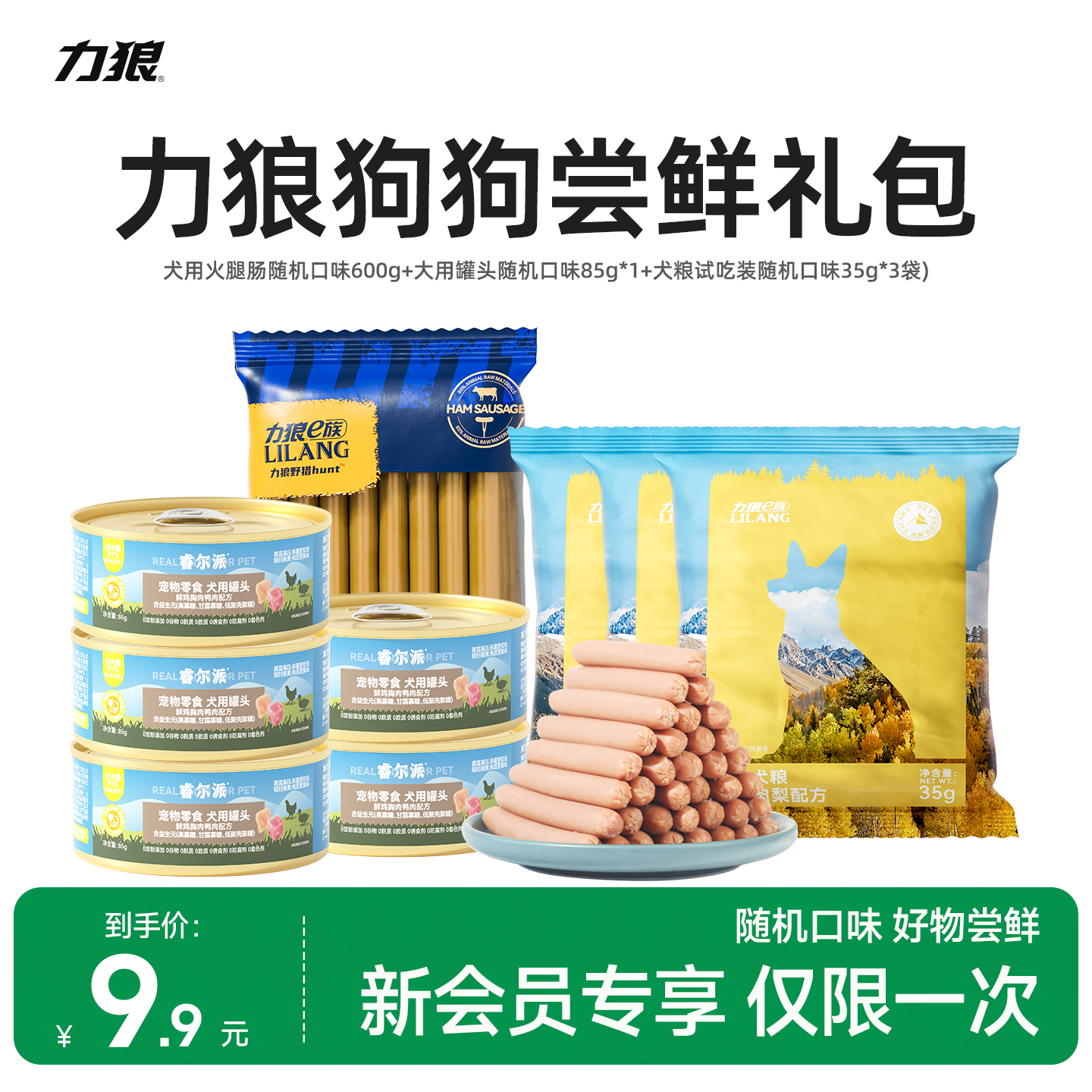 【会员专享】力狼专享特惠狗零食礼包狗火腿狗罐头湿粮狗粮组合装