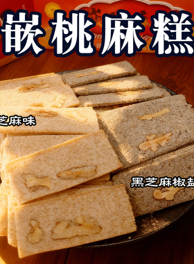 泰州特产嵌桃麻糕江苏老式糕点传统白芝麻黑芝麻中老年怀旧0添加