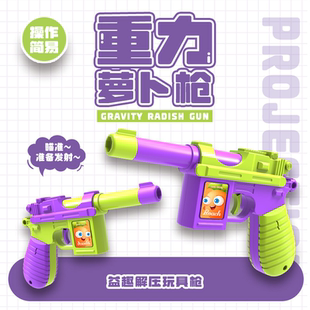 网红同款 重力萝卜枪3D打印不可发射益趣解压儿童亲子互动玩具手枪