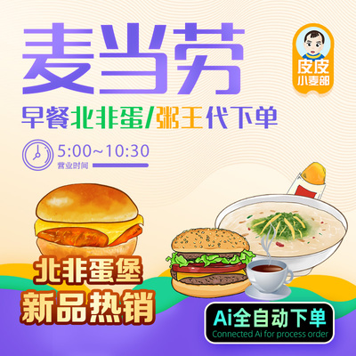 麦当劳早餐卡代下单粥王四件套北非蛋堡优惠券代金券全国自助代下