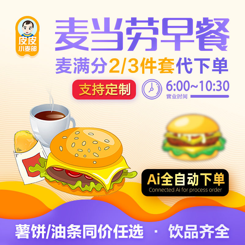 麦当劳早餐代下单麦满分代下单二件三件套代点全国代下秒下秒发,购物提货券,代金券/提货券,淘宝优惠券,粉丝福利购,淘宝优惠卷