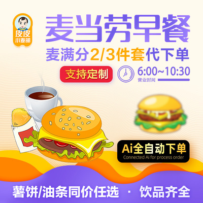 麦当劳早餐代下单麦满分代下单二件三件套代点全国代下秒下秒发
