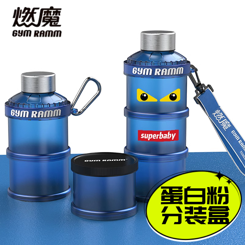 燃魔健身便携式蛋白粉盒