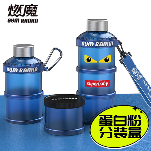 燃魔健身便携式蛋白粉盒
