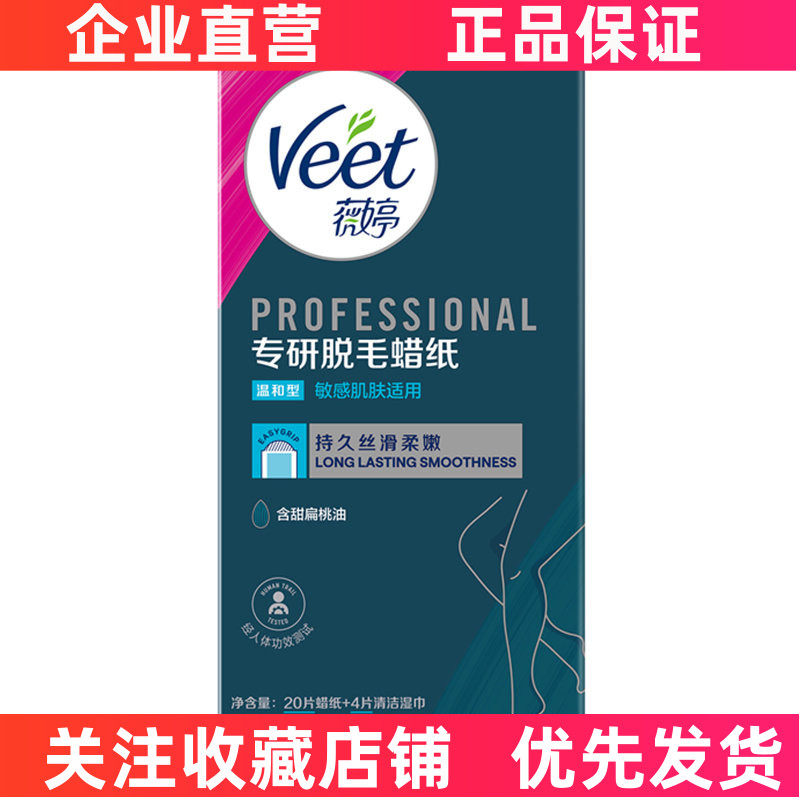 薇婷蜡纸温和敏感肌适用20片男女士去毛腿毛四肢