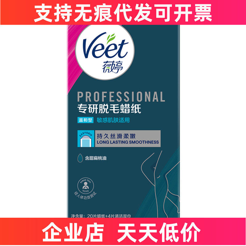 薇婷专研脱毛蜡纸温和敏感肌适用20片男女士去毛腿毛四肢脱毛