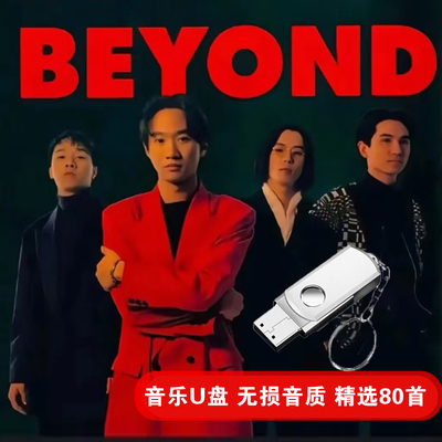 beyondU盘全集原声无损车载音乐