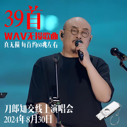 2024刀郎知交线上演唱会花妖歌曲U盘无损音质mp3车载音乐优盘