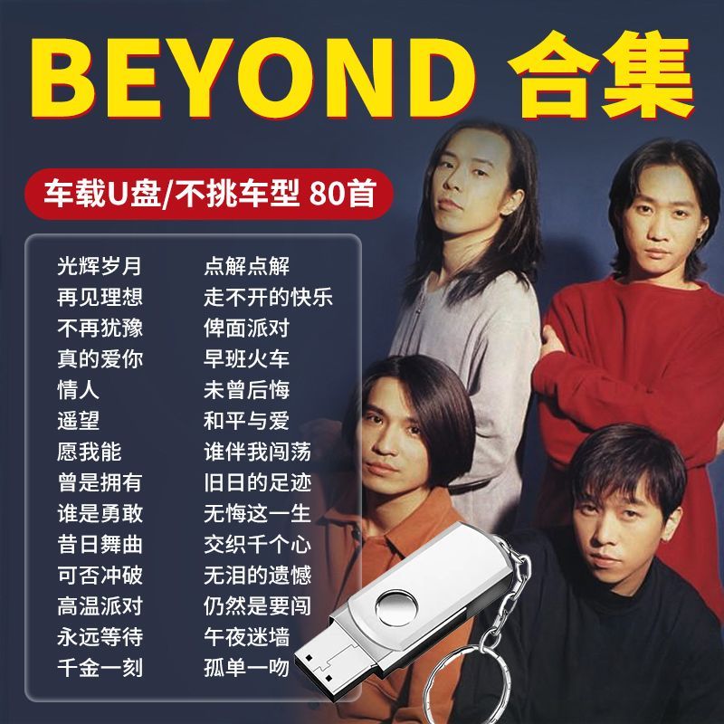 beyond专辑车载u盘黄家驹摇滚粤语经典老歌无损高音质车用优盘