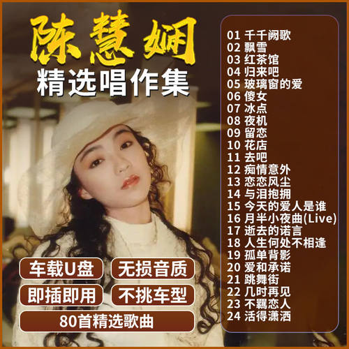 陈慧娴专辑汽车载U盘歌曲