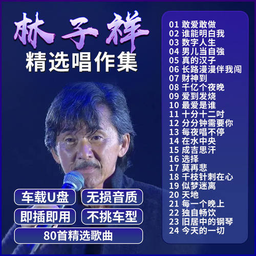 林子祥专辑汽车载u盘歌曲粤语怀旧经典老歌高音质音乐优盘无损MP3