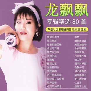 龙飘飘U盘出道至今所有全集全部原声无损车载高品质车用音乐优盘