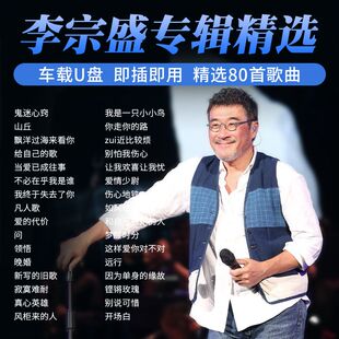 李宗盛专辑歌曲U盘无损高音质车用音乐优盘mp3