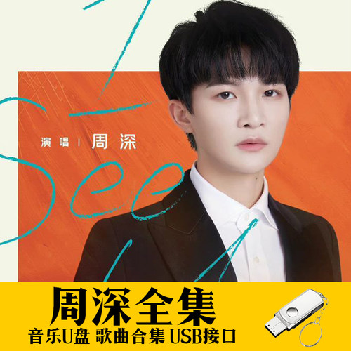 周深U盘出道至今所有全集全部原声无损车载高品质车用音乐优盘MP3
