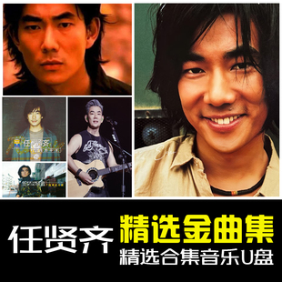 任贤齐专辑汽车载u盘歌曲流行经典华语怀旧老歌无损高品车用优盘