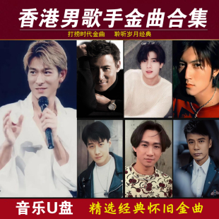 港台男歌手经典老歌车载音乐u盘无损高音质歌曲汽车用音乐优盘