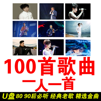 一人一首成品曲U盘经典流行老歌精选歌曲国语粤怀旧金曲珍藏音乐