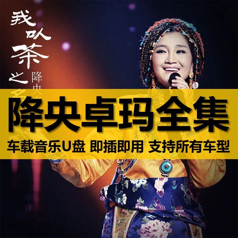 降央卓玛专辑天籁民歌车载U盘草原歌曲无损高音质车用音乐优盘mp3
