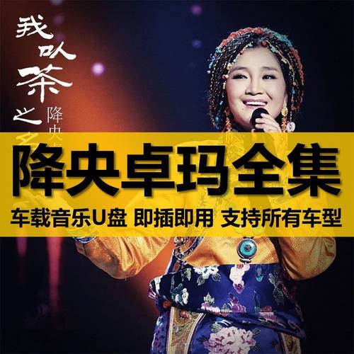 降央卓玛专辑天籁民歌车载U盘草原歌曲无损高音质车用音乐优盘mp3