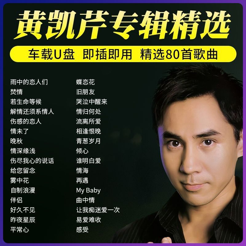 黄凯芹车载U盘专辑经典老歌粤语怀旧金曲无损高音质车载音乐优盘