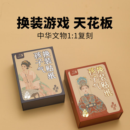 孩子气国风文化儿童贴纸(磁力贴)唐宋明清文物|文化启蒙|古风人物