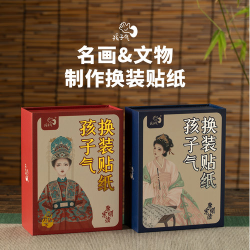 孩子气国风文化儿童贴纸(磁力贴)唐宋明清文物|文化启蒙|古风人物