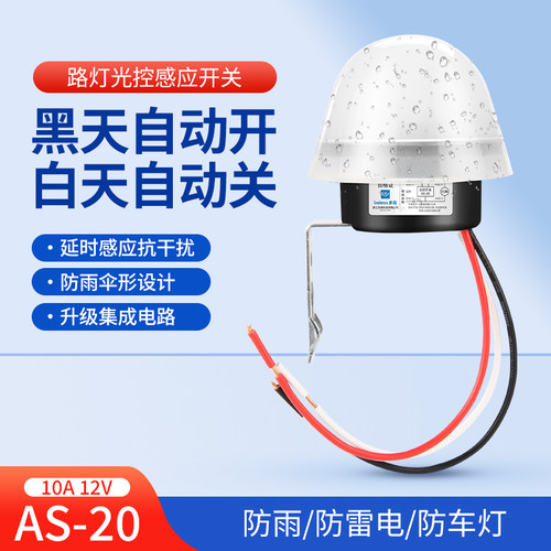 光控感应开关12V低压交直流通用