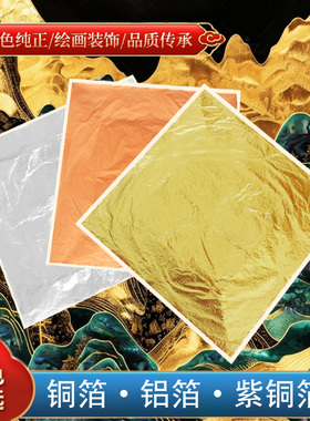 烧箔铜箔金箔银箔DIY非遗烧箔画装修硫磺布手工美术金箔绘画材料