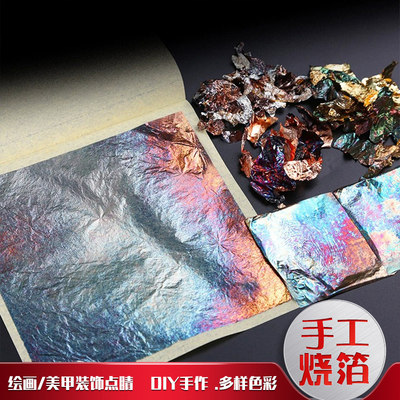 永箔手工烧箔diy绘画美甲装饰