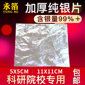 永箔加厚纯银片含银量99.99%永箔