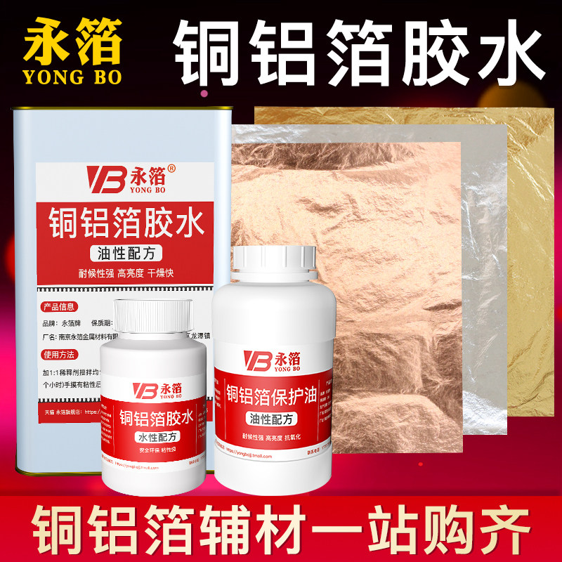 铜铝箔胶水保护油铜铝箔专用做旧水性油性保护油贴金箔胶水