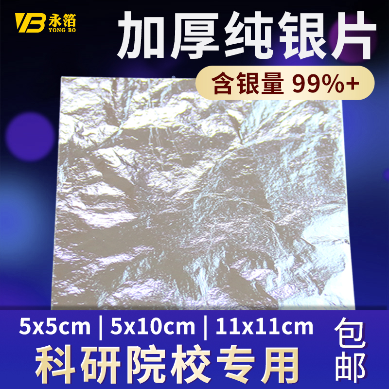 纯银片含99.99%永箔品牌