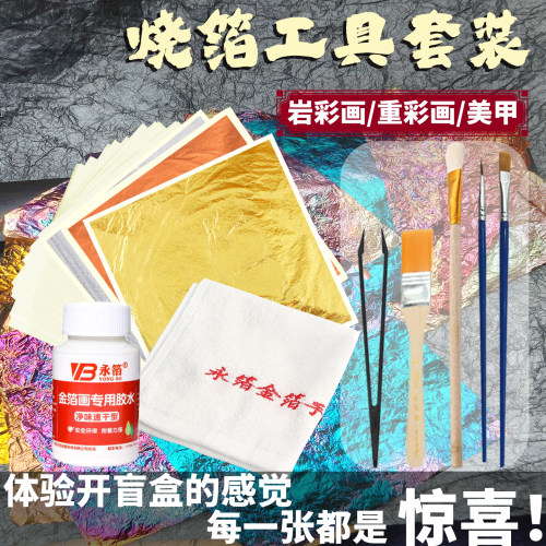 烧箔工具包全套金箔diy贴金套装美术手工胶水绘画银箔国画漆画