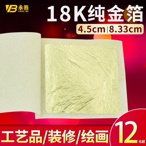 永箔牌【18K纯金箔含金量74%】唐卡绘画装饰佛像贴金泊纸真金箔 - 封面