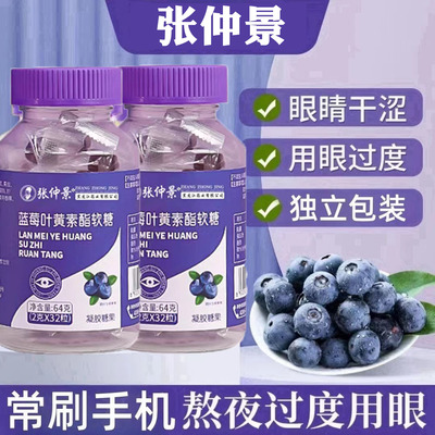 张仲景蓝莓叶黄素软糖