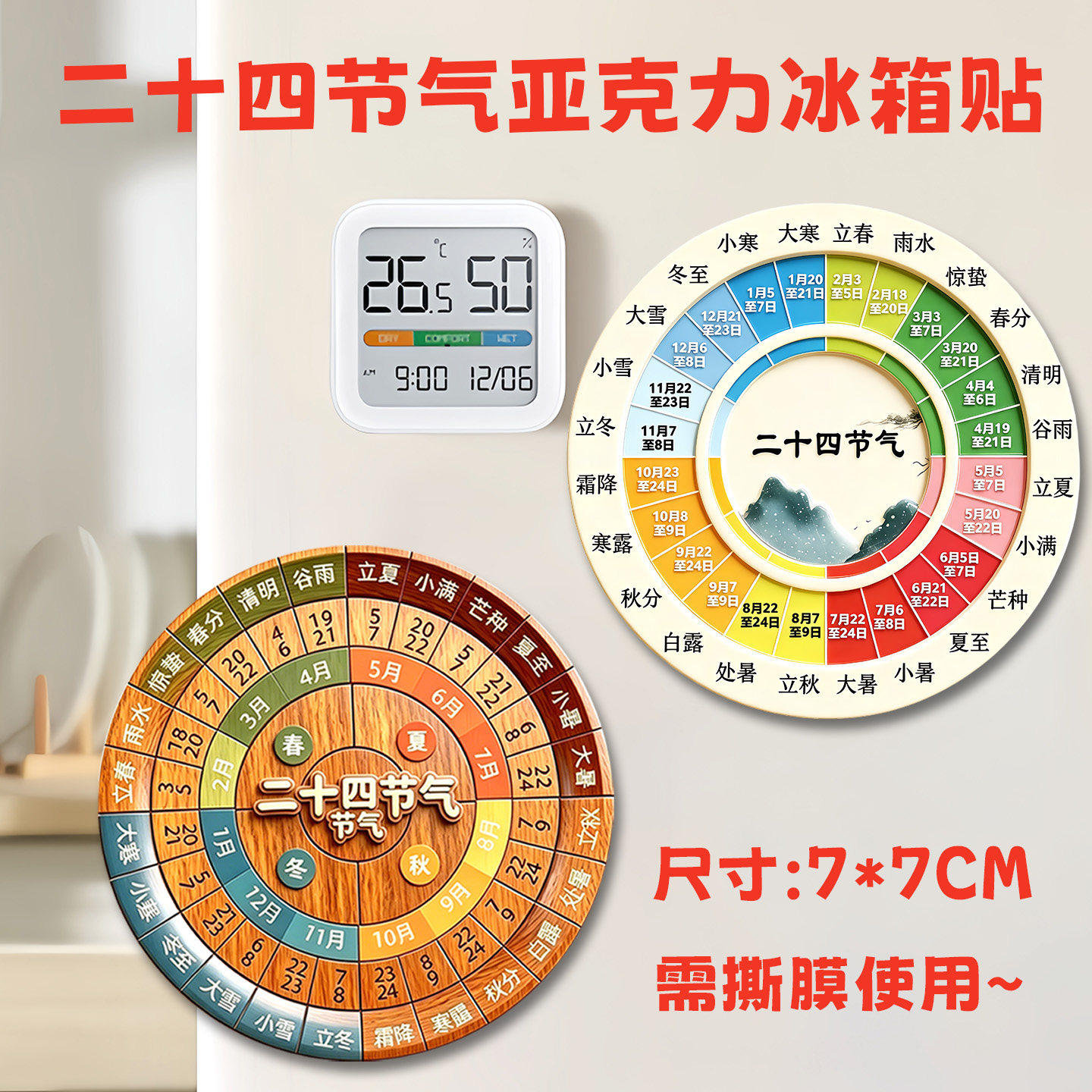 传统二十四节气万年历冰箱贴