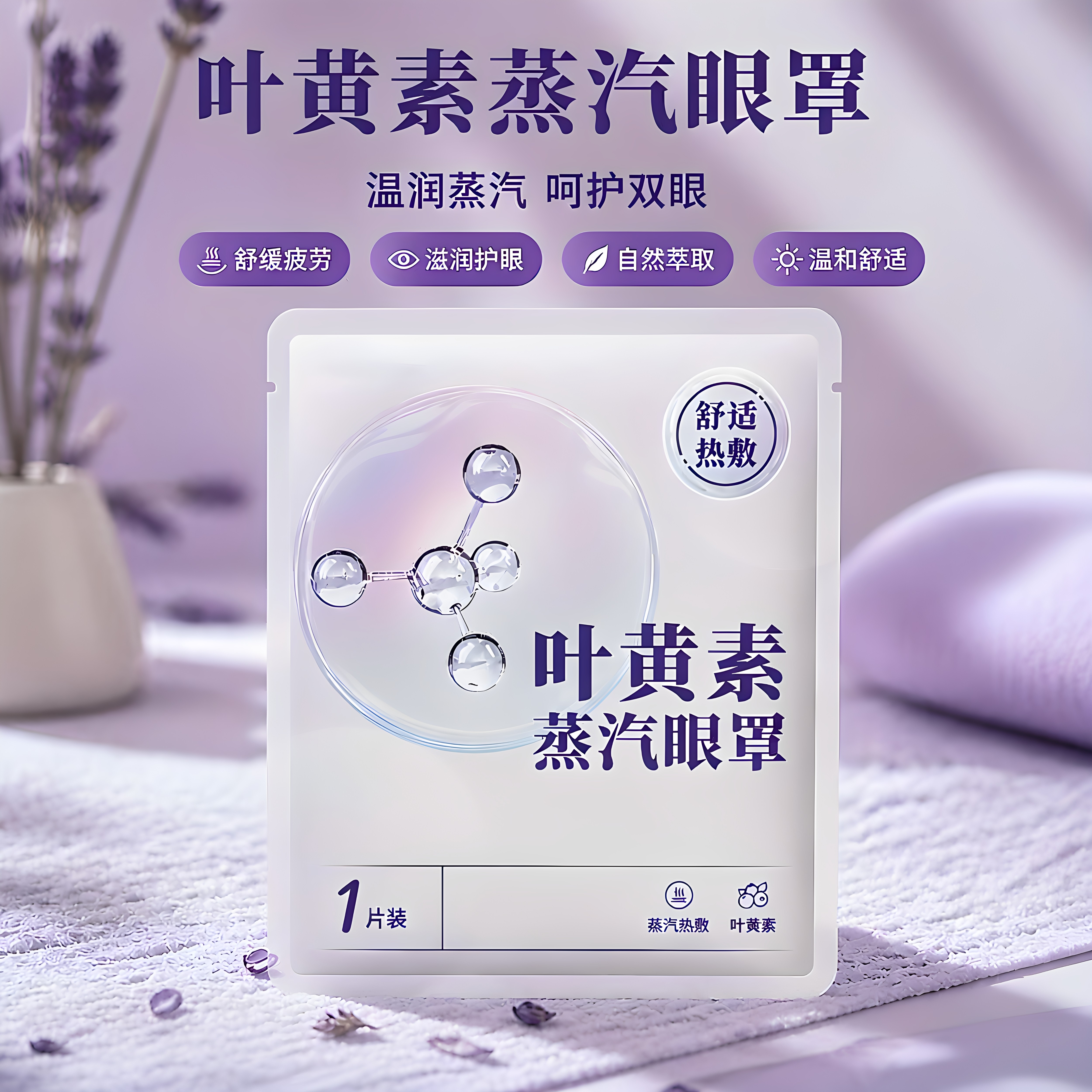 叶黄素蒸汽眼罩热敷缓解干涩