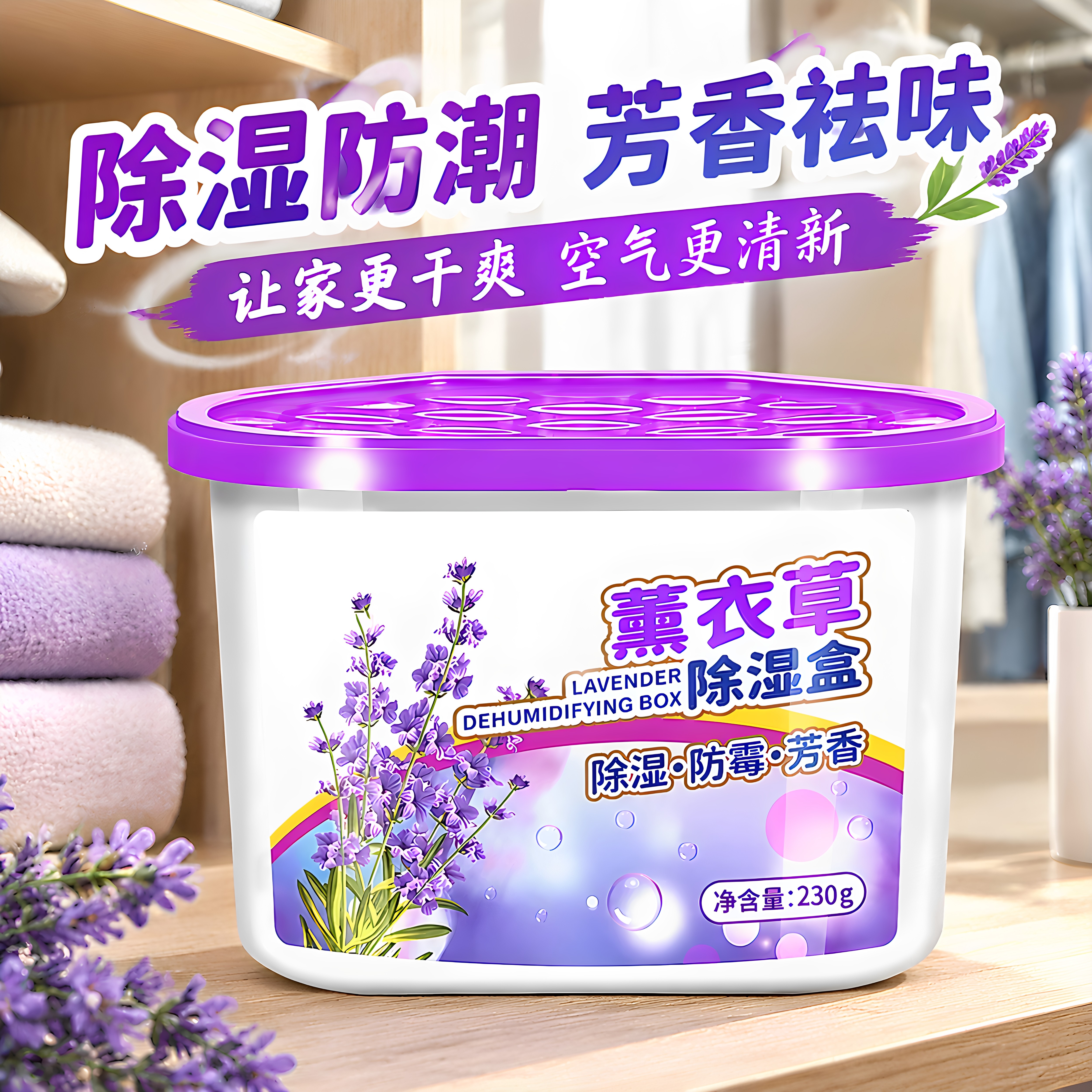 薰衣草香除湿盒衣柜防潮防霉除味