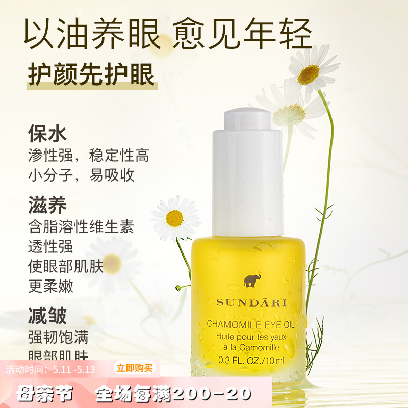 米粒妈以油养眼~Sundari桑德丽洋甘菊眼油弱细小纹路眼部精华10ml 美容护肤/美体/精油 眼部精华 原图主图