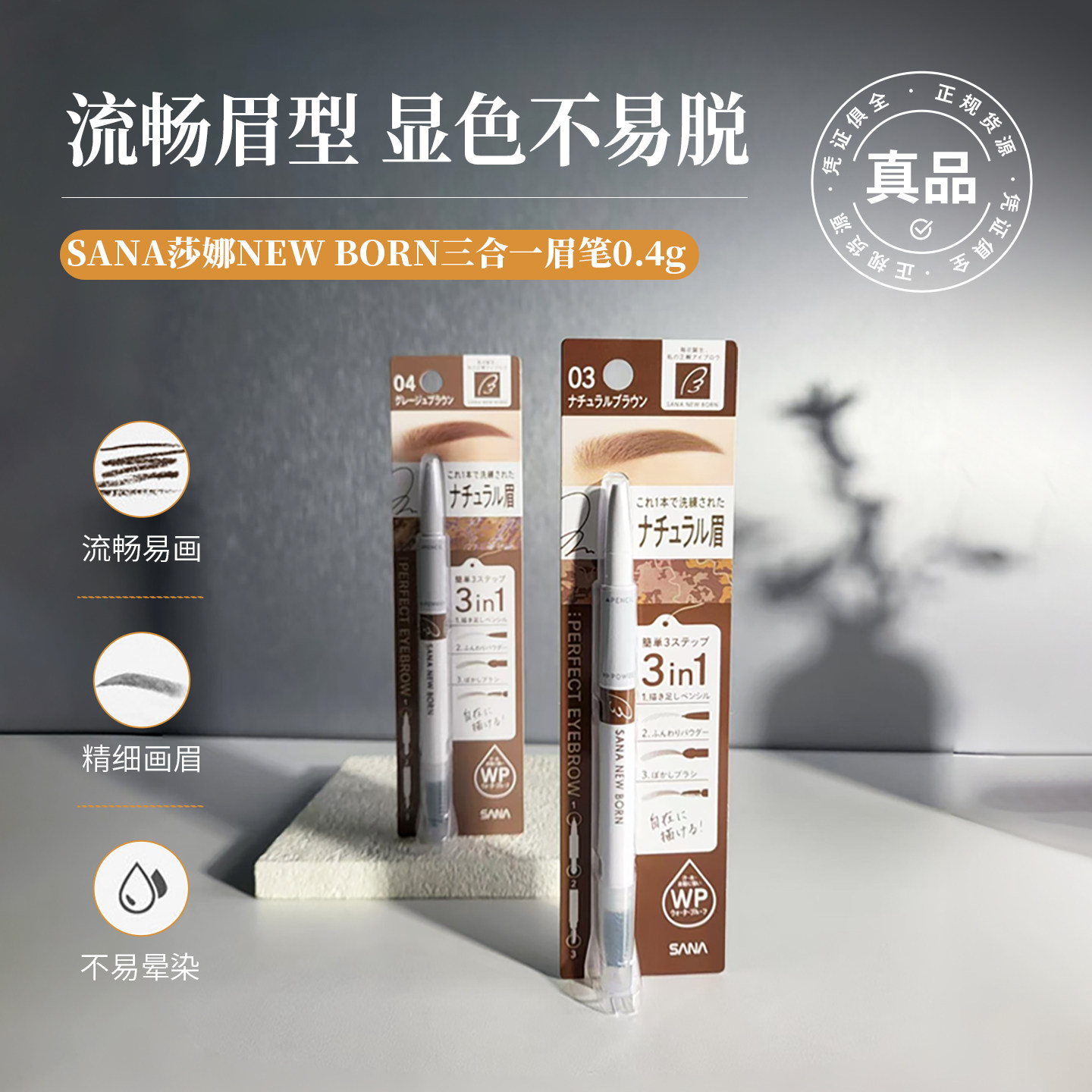 米粒妈日本现货新SANA莎娜NEW BORN三合一眉笔眉粉双头耐水不脱色