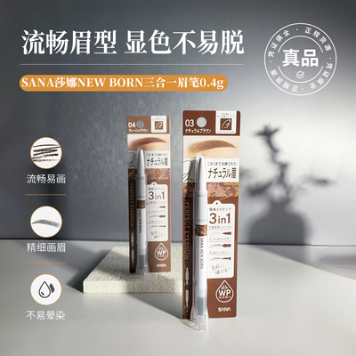 SANA莎娜NEWBORN三合一眉笔耐水
