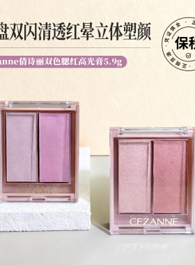米粒妈 CEZANNE倩诗丽高光腮红膏双色修容膏多用立体光泽提气色
