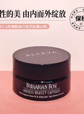 米粒妈升级版~Alteya爱蒂娅玫瑰精油胶囊丸月见草巴西莓油60粒/盒
