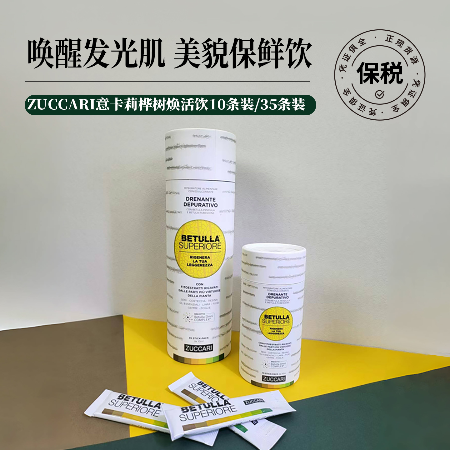 ZUCCARI意卡莉双抗桦树汁焕活饮