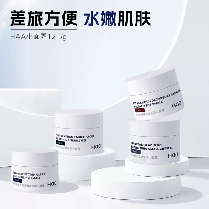 HAA小面霜12.5g神经酰胺虾青素