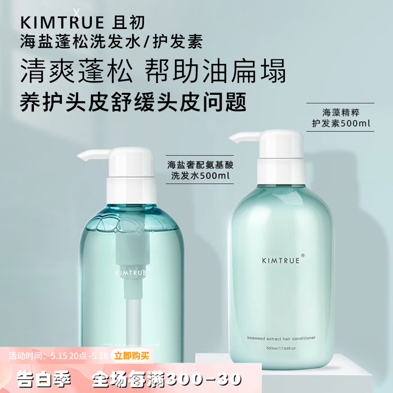 米粒妈蓬松柔顺发KIMTRUE且初海盐洗发水氨基酸控出油修护500ml 美发护发/假发 洗护套装 原图主图