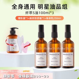 明星油品组 3身体护肤 纤萃S油100ml 花园 蕊蕾