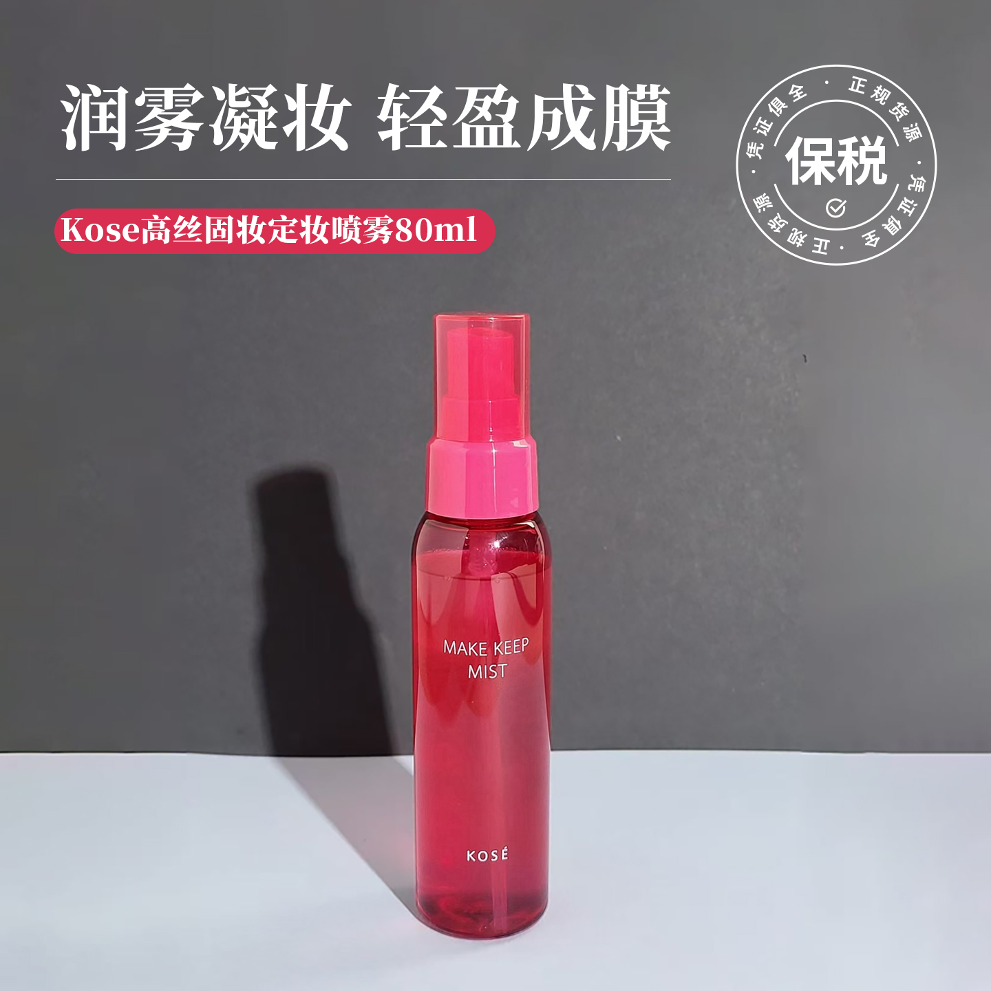 KOSE高丝固妆定妆喷雾保湿成膜快