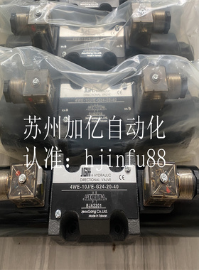 台湾久冈JEOUGANG电磁阀4WE-10-J/E-W240-20-40 JGH原装正品JGH