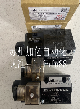 久冈4WE-6-D/E-W220/50-20台湾JGH电磁阀 全新原装正品